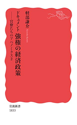 ドキュメント 強権の経済政策 官僚たちのアベノミクス2