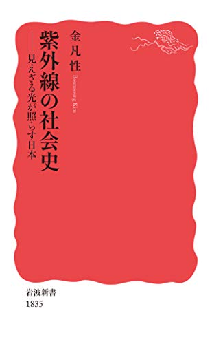 紫外線の社会史 見えざる光が照らす日本