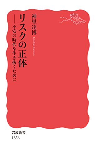 リスクの正体 不安の時代を生き抜くために