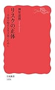 リスクの正体 不安の時代を生き抜くために