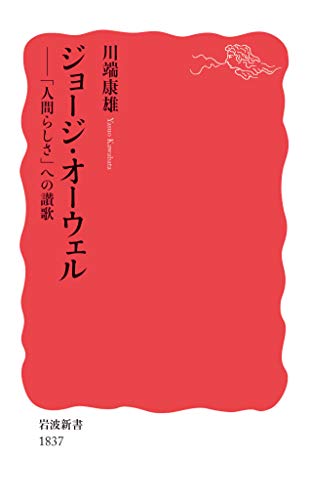 ジョージ・オーウェル 「人間らしさ」への讃歌