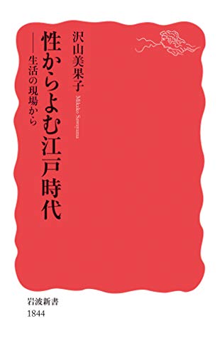 性からよむ江戸時代 生活の現場から