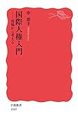 国際人権入門 現場から考える