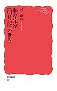 藤原定家 『明月記』の世界
