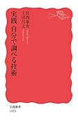 実践 自分で調べる技術