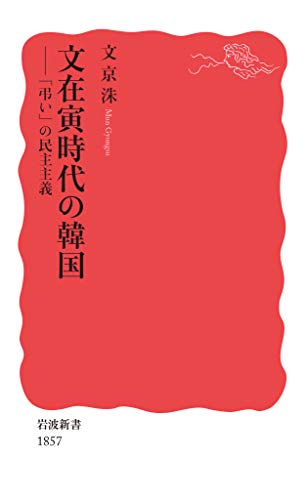 文在寅時代の韓国 「弔い」の民主主義