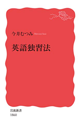 Amazonで今井 むつみの英語独習法 (岩波新書 新赤版 1860)。アマゾンならポイント還元本が多数。今井 むつみ作品ほか、お急ぎ便対象商品は当日お届けも可能。また英語独習法 (岩波新書 新赤版 1860)もアマゾン配送商品なら通常配送無料。