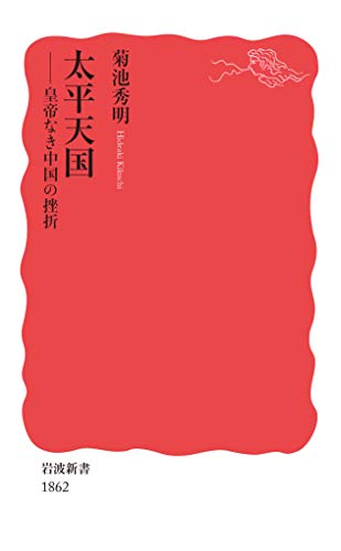 太平天国――皇帝なき中国の挫折