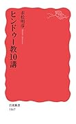 ヒンドゥー教10講