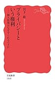 プライバシーという権利 個人情報はなぜ守られるべきか
