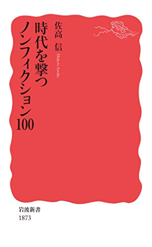 時代を撃つノンフィクション100