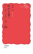 時代を撃つノンフィクション100