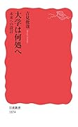 大学は何処へ 未来への設計