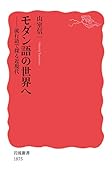 モダン語の世界へ 流行語で探る近現代