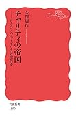 チャリティの帝国 もうひとつのイギリス近現代史