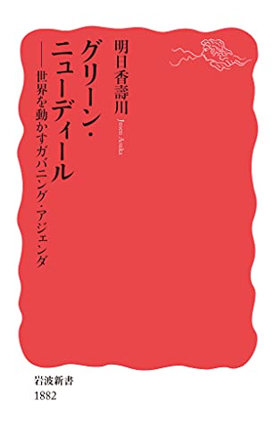 グリーン・ニューディール 世界を動かすガバニング・アジェンダ