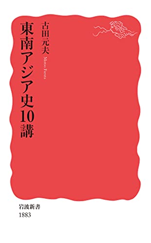 東南アジア史10講