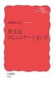 異文化コミュニケーション学