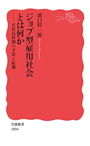 ジョブ型雇用社会とは何か 正社員体制の矛盾と転機