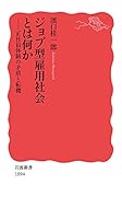 ジョブ型雇用社会とは何か 正社員体制の矛盾と転機
