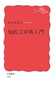 知的文章術入門