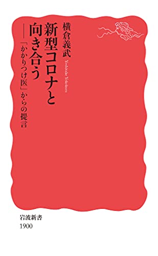 新型コロナと向き合う 「かかりつけ医」からの提言