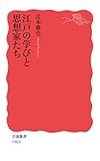 江戸の学びと思想家たち