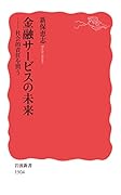 金融サービスの未来 社会的責任を問う