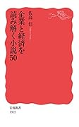 企業と経済を読み解く小説50