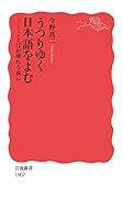 うつりゆく日本語をよむ ことばが壊れる前に