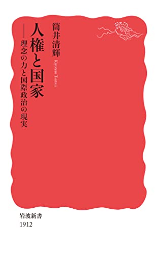 人権と国家 理念の力と国際政治の現実