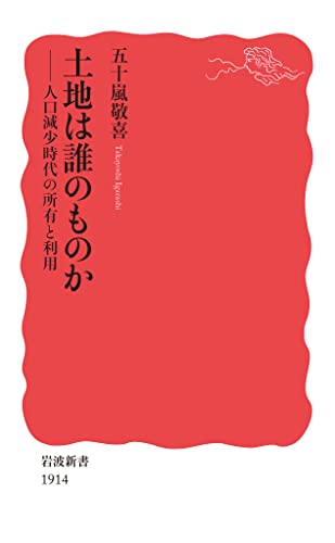 土地は誰のものか 人口減少時代の所有と利用