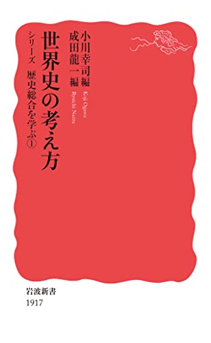 『世界史の考え方』の表紙