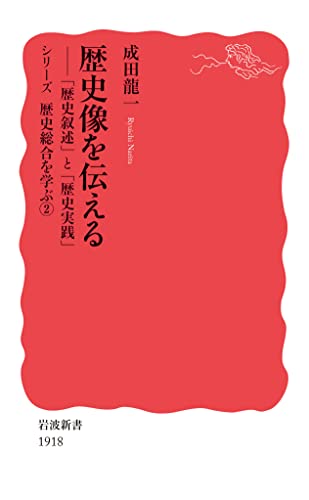 歴史像を伝える 「歴史叙述」と「歴史実践」