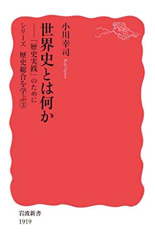 世界史とは何か 「歴史実践」のために