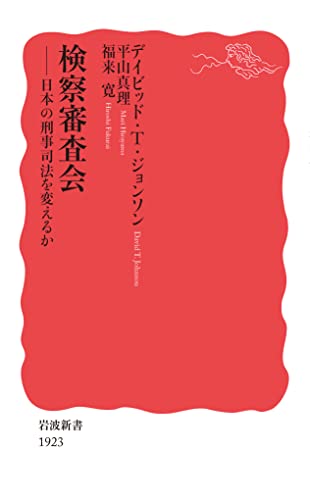 検察審査会 日本の刑事司法を変えるか
