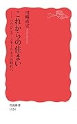 これからの住まい ハウジング・スモールネスの時代へ