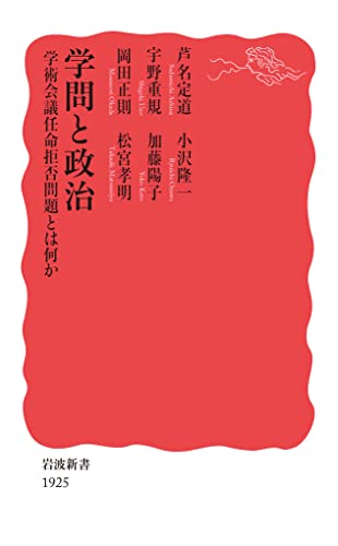 学問と政治 学術会議任命拒否問題とは何か