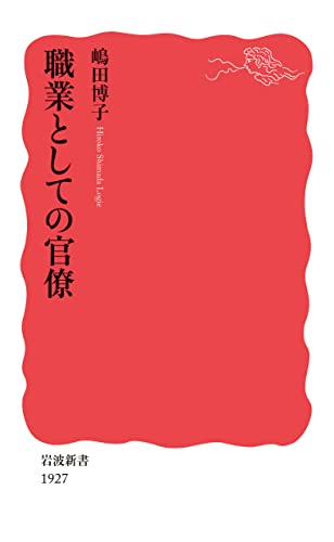 職業としての官僚