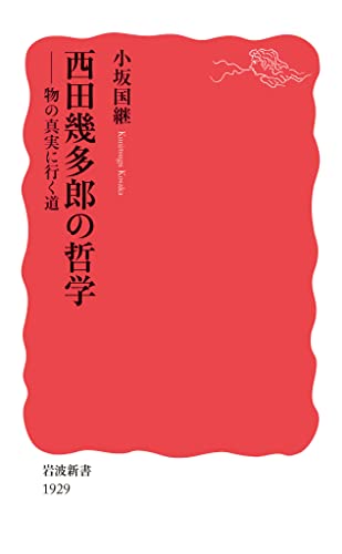 西田幾多郎の哲学 物の真実に行く道