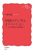 中国のデジタルイノベーション 大学で孵化する起業家たち