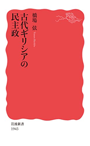 古代ギリシアの民主政（岩波新書）