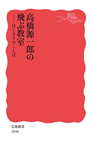 高橋源一郎の飛ぶ教室 はじまりのことば