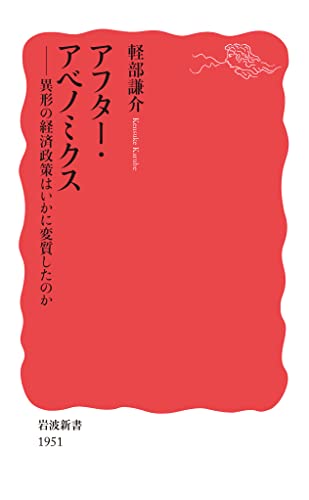 アフター・アベノミクス 異形の経済政策はいかに変質したのか