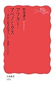 アフター・アベノミクス 異形の経済政策はいかに変質したのか