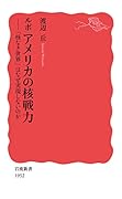 ルポ アメリカの核戦力 「核なき世界」はなぜ実現しないのか