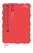 現代カタストロフ論 経済と生命の周期を解き明かす