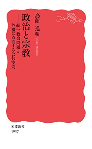 政治と宗教 統一教会問題と危機に直面する公共空間