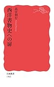 西洋書物史への扉
