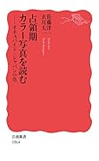 占領期カラー写真を読む オキュパイド・ジャパンの色